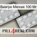 Виагра Мягкая 100 Мг 17